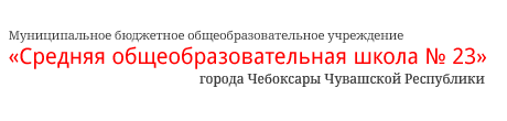 Средняя общеобразовательная школа № 23 г. Чебоксары