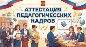 Аттестация педагогических кадров