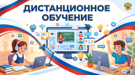 Дистанционное обучение