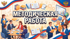 Методическая работа