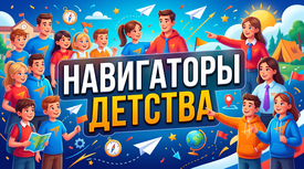 Навигаторы детства