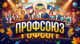 Профсоюз