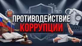 Противодействие коррупции