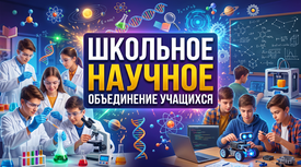 Школьное научное объединение учащихся