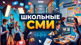 Школьное СМИ