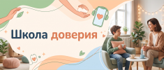 Школа доверия — линия психологической помощи